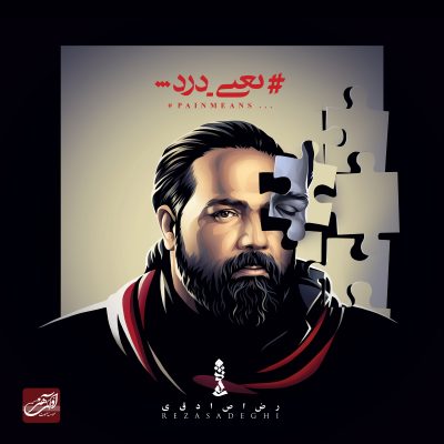 Reza_Sadeghi-Ya'ni_Dard-01
